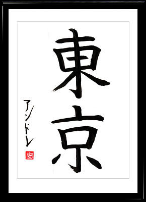 Japanische Kalligraphie. Kanji. Tokio