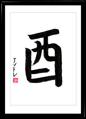 Japanische Kalligraphie. Das Japanisches Horoskop. Kanji Der Hahn