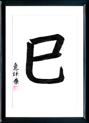 Japanische Kalligraphie. Das Japanisches Horoskop. Kanji Der Schlange