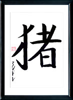 Kanji Boar (inoshishi)