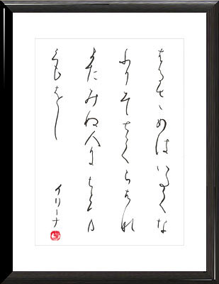 Tanka. Japanese calligraphy Kana