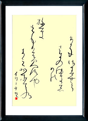 La calligraphie japonaise Tanka. Poésie Waka. Kana