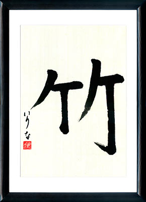 Japanische Kalligraphie. Kanji Bambus