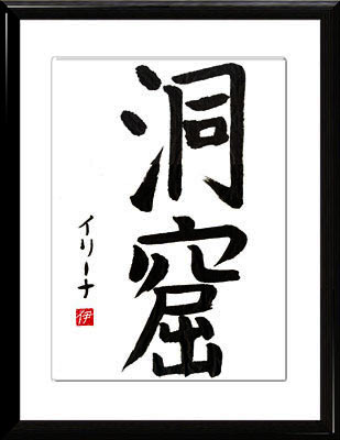 Japanische Kalligraphie. Kanji. Die Höhle