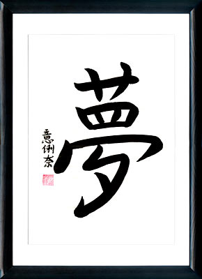 Japanische Kalligraphie. Kanji. Der Traum