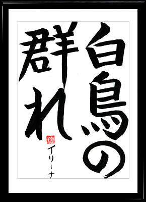 Japanische Kalligraphie. Kanji. Der Schwäneschwarm auf dem See