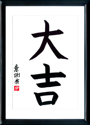 La calligraphie japonaise. Kanji Grande Chance