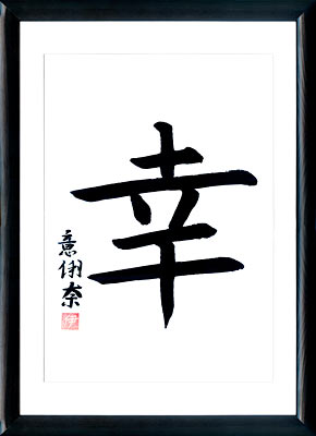 Japanische Kalligraphie. Kanji Das Glück