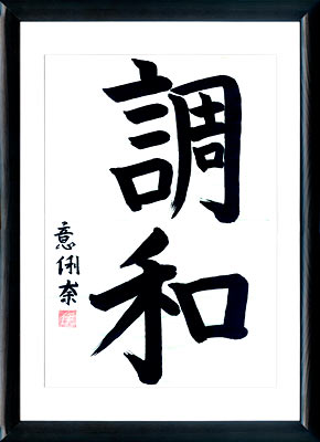 Japanische Kalligraphie. Kanji. Die Harmonie