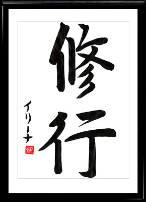 Japanese calligraphy. Kanji Monk (syugyo)