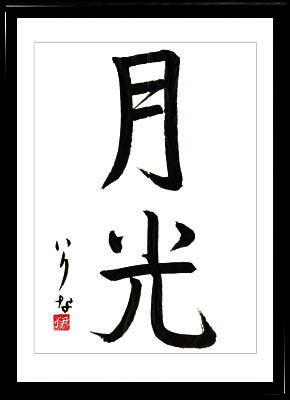 Japanese calligraphy. Kanji Moonlight. Gyosho style