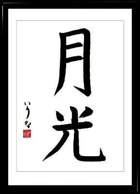 Japanese calligraphy. Kanji Moonlight. Kaisho style