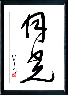 Japanese calligraphy. Kanji Moonlight. Sosho style