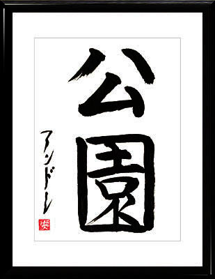 Japanische Kalligraphie. Kanji Der Park