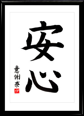 Japanese calligraphy. Kanji Peace of mind