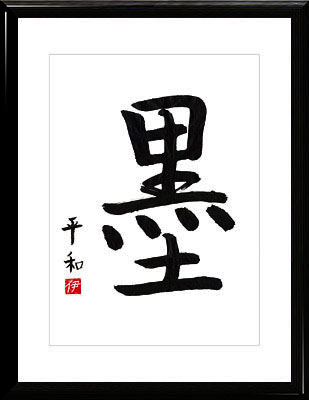 Calligrafia giapponese. Kanji Inchiostro giapponese