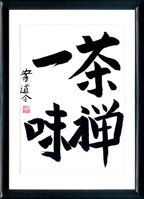 Japanische Kalligraphie. Kanji Tee und Zen haben den gleichen Geschmack
