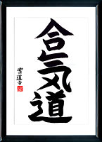 Japanese calligraphy. Kanji Aikido