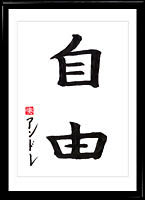 Kanji Die Freiheit (jiyuu)