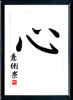 Kanji Il cuore (kokoro)