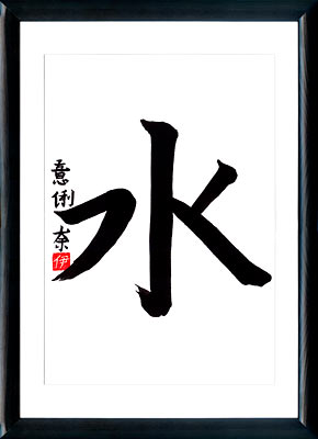 Japanese calligraphy. Kanji Water