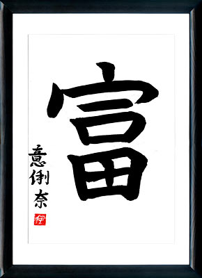 Japanische Kalligraphie. Kanji Der Reichtum (tomi)