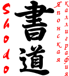 Shodo Галерея японской каллиграфии